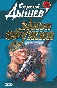 Сергей Дышев - Закон оружия - Читать 📖 Читать онлайн 👀 Читаемые книги читать онлайн бесплатно 🔥 booksread-online.com