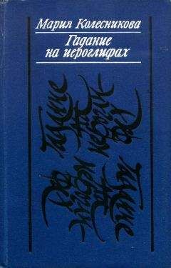 Мария Колесникова - Гадание на иероглифах - Читать 📖 Читать онлайн 👀 Читаемые книги читать онлайн бесплатно 🔥 booksread-online.com