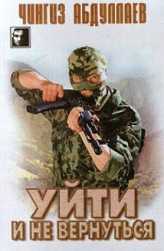 Чингиз Абдуллаев - Уйти и не вернуться - Читать 📖 Читать онлайн 👀 Читаемые книги читать онлайн бесплатно 🔥 booksread-online.com