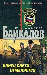 Альберт Байкалов - Конец света отменяется - Читать 📖 Читать онлайн 👀 Читаемые книги читать онлайн бесплатно 🔥 booksread-online.com