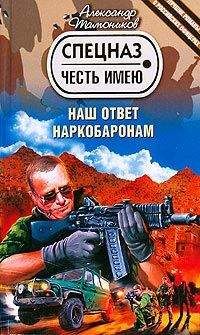 Александр Тамоников - Наш ответ наркобаронам - Читать 📖 Читать онлайн 👀 Читаемые книги читать онлайн бесплатно 🔥 booksread-online.com
