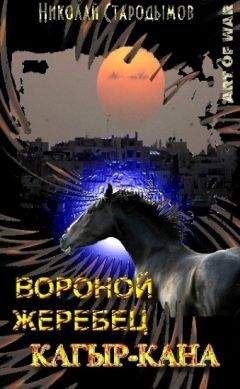 Николай Стародымов - Вороной жеребец Кагыр-Кана - Читать 📖 Читать онлайн 👀 Читаемые книги читать онлайн бесплатно 🔥 booksread-online.com