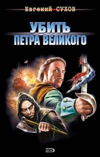 Евгений Сухов - Убить Петра Великого - Читать 📖 Читать онлайн 👀 Читаемые книги читать онлайн бесплатно 🔥 booksread-online.com