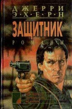 Джерри Эхерн - Вне контроля - Читать 📖 Читать онлайн 👀 Читаемые книги читать онлайн бесплатно 🔥 booksread-online.com
