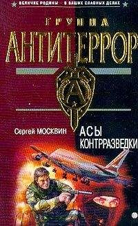 Сергей Москвин - Асы контрразведки - Читать 📖 Читать онлайн 👀 Читаемые книги читать онлайн бесплатно 🔥 booksread-online.com