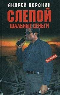 Андрей Воронин - Шальные деньги - Читать 📖 Читать онлайн 👀 Читаемые книги читать онлайн бесплатно 🔥 booksread-online.com
