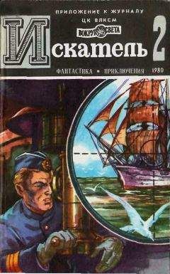 Юрий Тарский - ИСКАТЕЛЬ.1980.ВЫПУСК №2 - Читать 📖 Читать онлайн 👀 Читаемые книги читать онлайн бесплатно 🔥 booksread-online.com