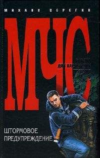 Михаил Серегин - Штормовое предупреждение - Читать 📖 Читать онлайн 👀 Читаемые книги читать онлайн бесплатно 🔥 booksread-online.com