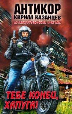 Кирилл Казанцев - Тебе конец, хапуга! - Читать 📖 Читать онлайн 👀 Читаемые книги читать онлайн бесплатно 🔥 booksread-online.com
