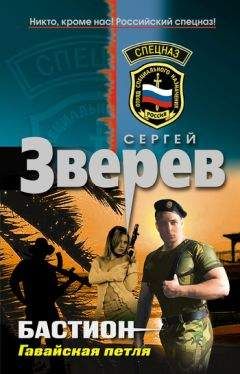 Сергей Зверев - Гавайская петля - Читать 📖 Читать онлайн 👀 Читаемые книги читать онлайн бесплатно 🔥 booksread-online.com