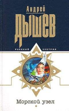 Андрей Дышев - Морской узел - Читать 📖 Читать онлайн 👀 Читаемые книги читать онлайн бесплатно 🔥 booksread-online.com