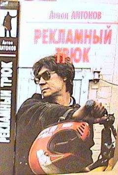 Антон Антонов - Рекламный трюк - Читать 📖 Читать онлайн 👀 Читаемые книги читать онлайн бесплатно 🔥 booksread-online.com
