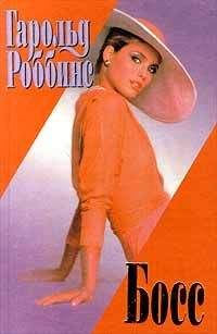 Гарольд Роббинс - Босс - Читать 📖 Читать онлайн 👀 Читаемые книги читать онлайн бесплатно 🔥 booksread-online.com