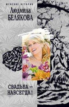 Людмила Белякова - Свадьба – навсегда! (сборник) - Читать 📖 Читать онлайн 👀 Читаемые книги читать онлайн бесплатно 🔥 booksread-online.com