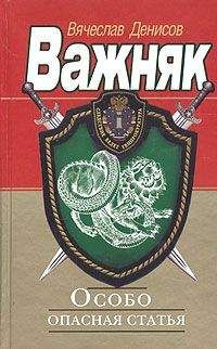 Вячеслав Денисов - Особо опасная статья - Читать 📖 Читать онлайн 👀 Читаемые книги читать онлайн бесплатно 🔥 booksread-online.com