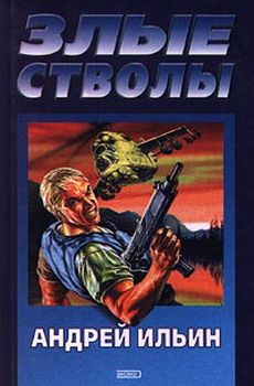 Андрей Ильин - Злые стволы - Читать 📖 Читать онлайн 👀 Читаемые книги читать онлайн бесплатно 🔥 booksread-online.com