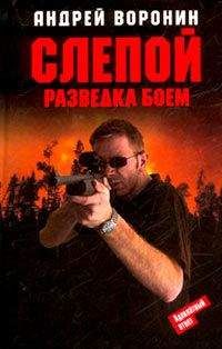 Андрей Воронин - Разведка боем - Читать 📖 Читать онлайн 👀 Читаемые книги читать онлайн бесплатно 🔥 booksread-online.com