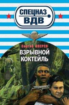 Сергей Зверев - Взрывной коктейль - Читать 📖 Читать онлайн 👀 Читаемые книги читать онлайн бесплатно 🔥 booksread-online.com