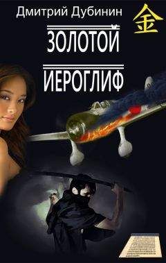 Дмитрий Дубинин - Золотой иероглиф - Читать 📖 Читать онлайн 👀 Читаемые книги читать онлайн бесплатно 🔥 booksread-online.com