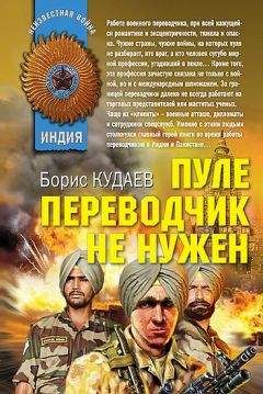 Борис Кудаев - Пуле переводчик не нужен - Читать 📖 Читать онлайн 👀 Читаемые книги читать онлайн бесплатно 🔥 booksread-online.com