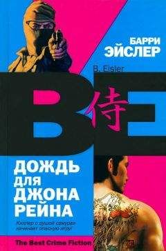 Барри Эйслер - Дождь для Джона Рейна - Читать 📖 Читать онлайн 👀 Читаемые книги читать онлайн бесплатно 🔥 booksread-online.com