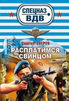 Сергей Зверев - Расплатимся свинцом - Читать 📖 Читать онлайн 👀 Читаемые книги читать онлайн бесплатно 🔥 booksread-online.com