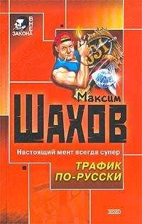 Максим Шахов - Трафик по-русски - Читать 📖 Читать онлайн 👀 Читаемые книги читать онлайн бесплатно 🔥 booksread-online.com
