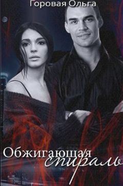 Ольга Горовая - Обжигающая спираль (СИ) - Читать 📖 Читать онлайн 👀 Читаемые книги читать онлайн бесплатно 🔥 booksread-online.com
