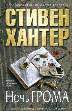 Стивен Хантер - Ночь грома - Читать 📖 Читать онлайн 👀 Читаемые книги читать онлайн бесплатно 🔥 booksread-online.com
