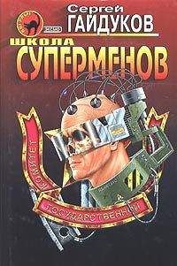 Сергей Гайдуков - Школа суперменов - Читать 📖 Читать онлайн 👀 Читаемые книги читать онлайн бесплатно 🔥 booksread-online.com