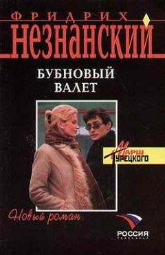 Фридрих Незнанский - Бубновый валет - Читать 📖 Читать онлайн 👀 Читаемые книги читать онлайн бесплатно 🔥 booksread-online.com
