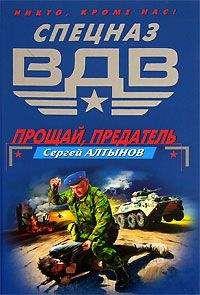 Сергей Алтынов - Прощай, предатель (Сборник) - Читать 📖 Читать онлайн 👀 Читаемые книги читать онлайн бесплатно 🔥 booksread-online.com