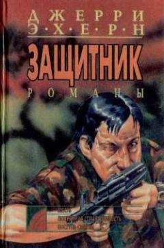 Джерри Эхерн - Месть - Читать 📖 Читать онлайн 👀 Читаемые книги читать онлайн бесплатно 🔥 booksread-online.com