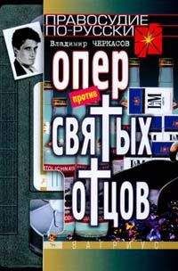 Владимир Черкасов - Опер против «святых отцов» - Читать 📖 Читать онлайн 👀 Читаемые книги читать онлайн бесплатно 🔥 booksread-online.com