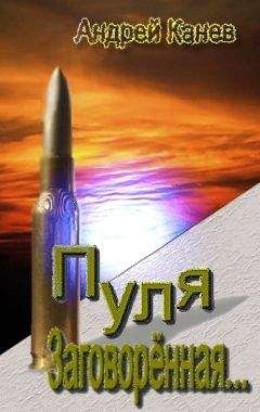 Андрей Канев - Пуля, Заговорённая... - Читать 📖 Читать онлайн 👀 Читаемые книги читать онлайн бесплатно 🔥 booksread-online.com