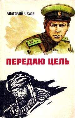 Анатолий Чехов - Передаю цель... - Читать 📖 Читать онлайн 👀 Читаемые книги читать онлайн бесплатно 🔥 booksread-online.com