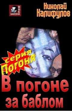 Николай Калифулов - В погоне за баблом - Читать 📖 Читать онлайн 👀 Читаемые книги читать онлайн бесплатно 🔥 booksread-online.com