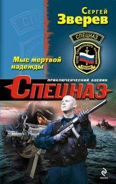 Сергей Зверев - Мыс мертвой надежды - Читать 📖 Читать онлайн 👀 Читаемые книги читать онлайн бесплатно 🔥 booksread-online.com