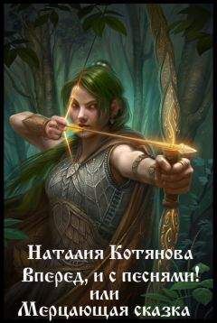 Наталия Котянова - Вперёд, и с песнями! или Мерцающая сказка (СИ) - Читать 📖 Читать онлайн 👀 Читаемые книги читать онлайн бесплатно 🔥 booksread-online.com