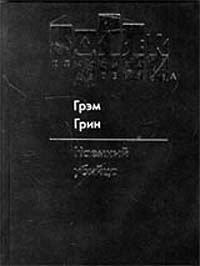 Грэм Грин - Наемный убийца - Читать 📖 Читать онлайн 👀 Читаемые книги читать онлайн бесплатно 🔥 booksread-online.com