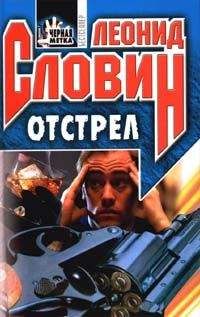 Леонид Словин - Отстрел - Читать 📖 Читать онлайн 👀 Читаемые книги читать онлайн бесплатно 🔥 booksread-online.com