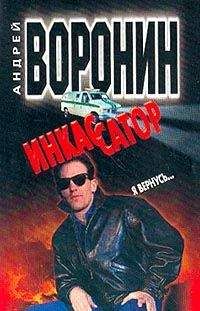 Андрей Воронин - Я вернусь... - Читать 📖 Читать онлайн 👀 Читаемые книги читать онлайн бесплатно 🔥 booksread-online.com