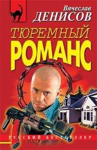 Вячеслав Денисов - Иди и умри - Читать 📖 Читать онлайн 👀 Читаемые книги читать онлайн бесплатно 🔥 booksread-online.com