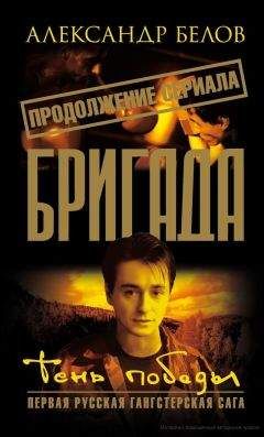 Александр Белов - Бригада 15. Тень победы - Читать 📖 Читать онлайн 👀 Читаемые книги читать онлайн бесплатно 🔥 booksread-online.com