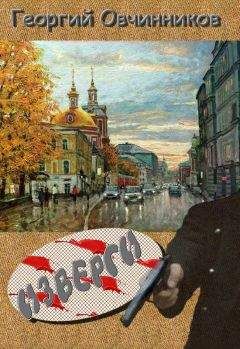 Георгий Овчинников - Изверги - Читать | Читать онлайн | Читаемые книги читать онлайн бесплатно | booksread-online.com