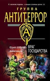 Юрий Шубин - Враг государства - Читать 📖 Читать онлайн 👀 Читаемые книги читать онлайн бесплатно 🔥 booksread-online.com