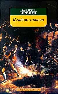 Вашингтон Ирвинг - Кладоискатели - Читать 📖 Читать онлайн 👀 Читаемые книги читать онлайн бесплатно 🔥 booksread-online.com