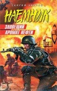 Сергей Зверев - Зловещий аромат нефти - Читать 📖 Читать онлайн 👀 Читаемые книги читать онлайн бесплатно 🔥 booksread-online.com