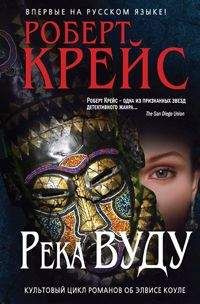 Роберт Крейс - Река Вуду - Читать | Читать онлайн | Читаемые книги читать онлайн бесплатно | booksread-online.com