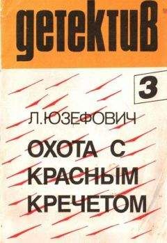 Леонид Юзефович - Охота с красным кречетом - Читать 📖 Читать онлайн 👀 Читаемые книги читать онлайн бесплатно 🔥 booksread-online.com